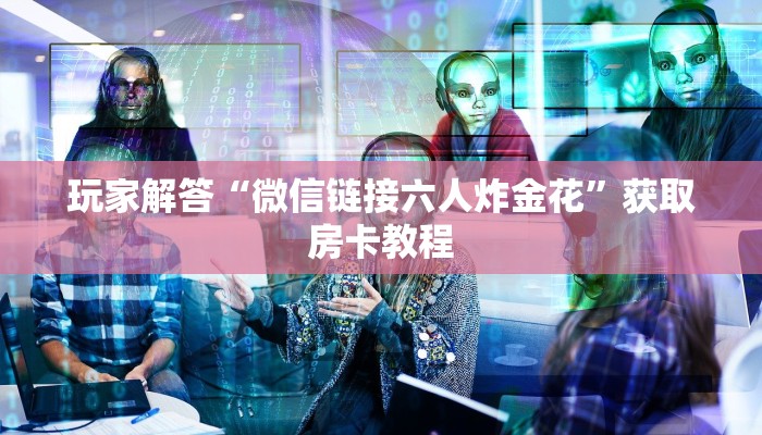 独家解读“道游大厅怎么买房卡”详细房卡教程