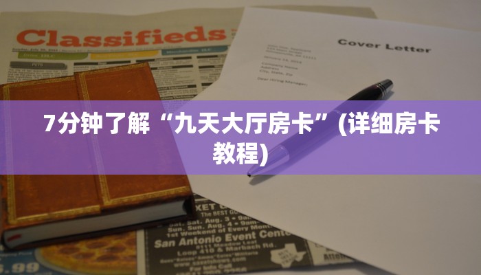 普及一下“微信链接炸金花必赢”获取房卡教程