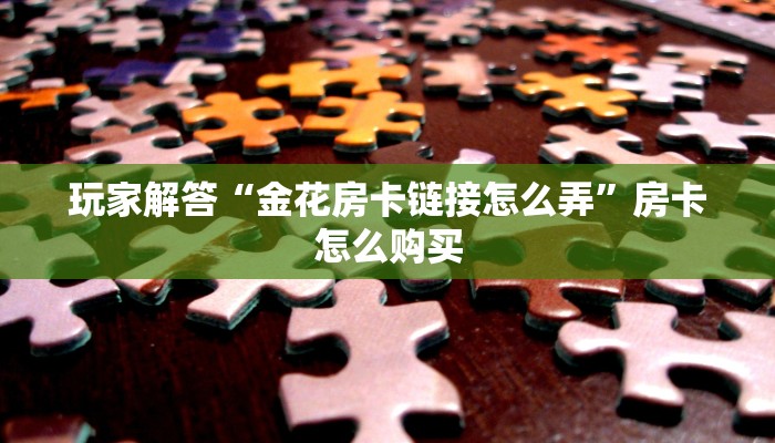 实操教程"微信链接大厅牛牛怎么挂”详细房卡怎么购买教程