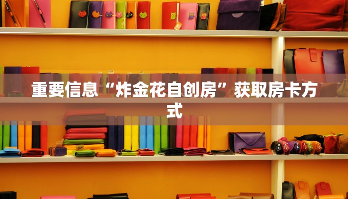 新八戒金花房卡房卡游戏平台实测教程分享"