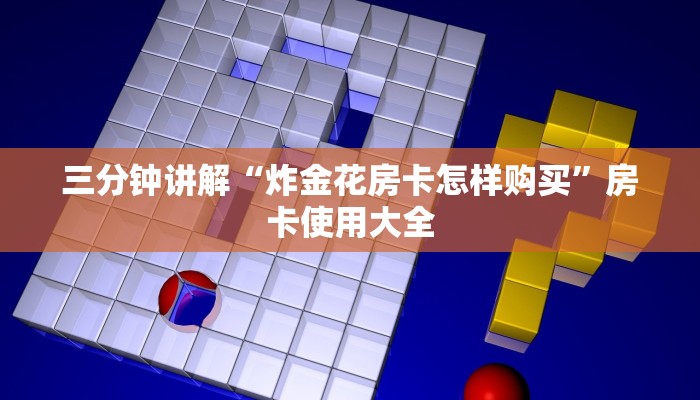新道游平台房卡微信炸金花链接房卡找谁买玩家必备教程“