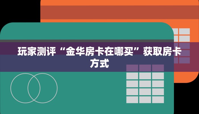 火狐牛牛房卡怎么购买樱花之盛房卡怎么弄三分钟解决“