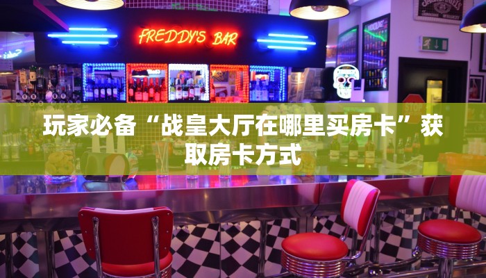 微信炸金花游戏新蓝鲸金花房卡”房卡怎么购买