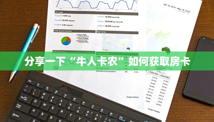 分享一下“牛人卡农”如何获取房卡