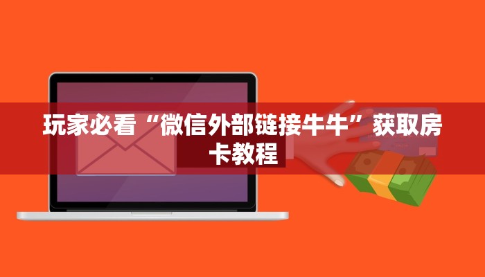 靠谱讲解“玄武大厅牛牛有挂吗”详细房卡教程