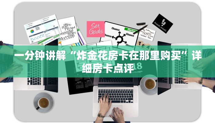 一分钟讲解“炸金花房卡在那里购买”详细房卡点评