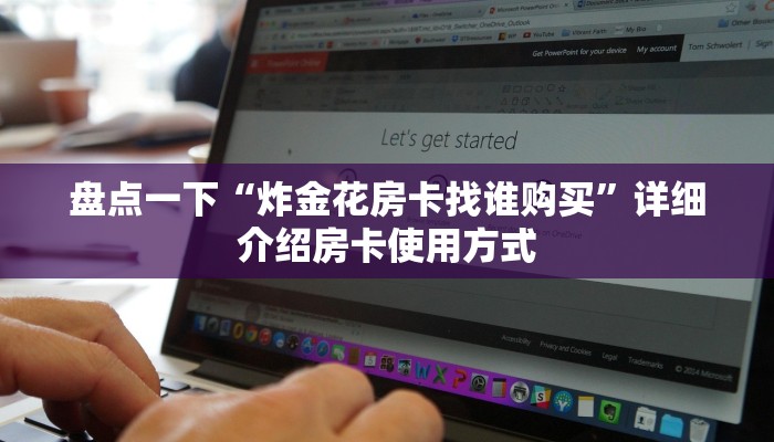 盘点一下“炸金花房卡找谁购买”详细介绍房卡使用方式