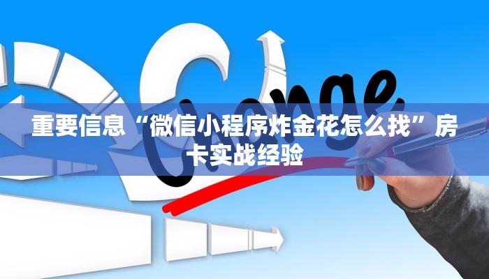 微信炸金花房卡在哪买新道游大厅金花怎么买房卡”获取房卡方式