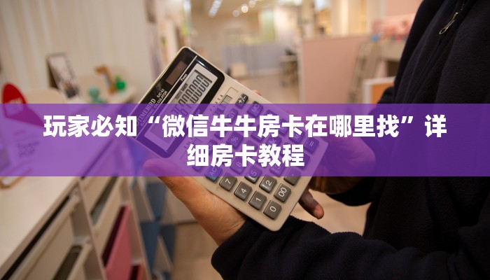 玩家必知“微信牛牛房卡在哪里找”详细房卡教程
