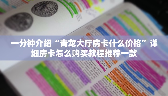 一分钟介绍“青龙大厅房卡什么价格”详细房卡怎么购买教程推荐一款