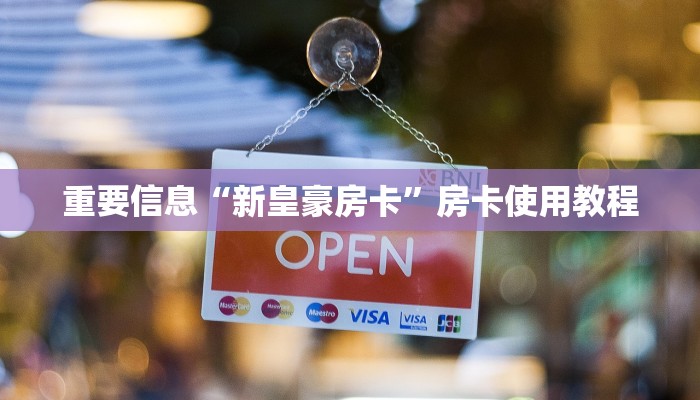 微信小链接怎么炸金花蛮王房卡在哪购买玩家测评“
