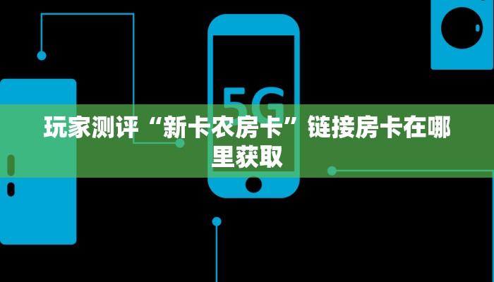 玩家必看“新蓝鲸大厅牛牛金花房卡”获取房卡方式