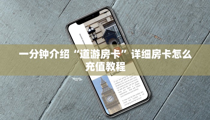 一分钟介绍“道游房卡”详细房卡怎么充值教程