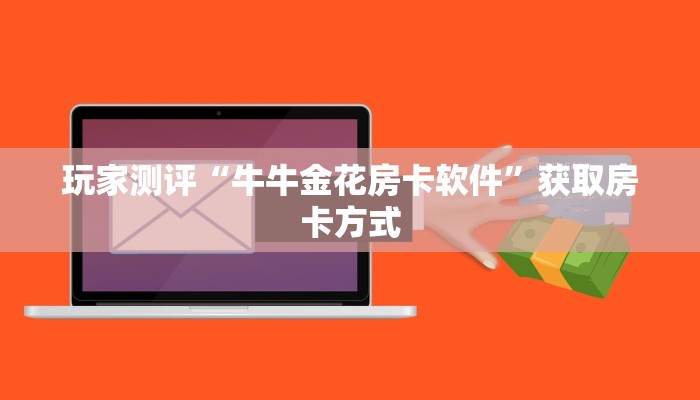 新二号大厅斗牛攻略皇豪互众房卡怎么买便宜点”详细房卡教程