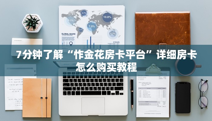 皇豪互众房卡多少钱一张牛牛西游一键端”详细房卡怎么购买教程