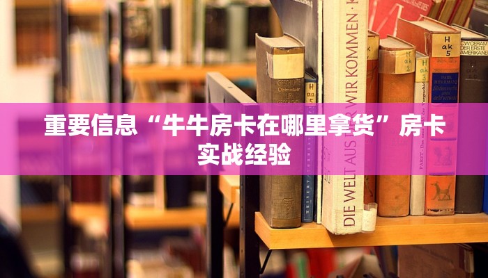 牛牛房卡在哪里买月亮大厅房卡怎么购买玩家测评“
