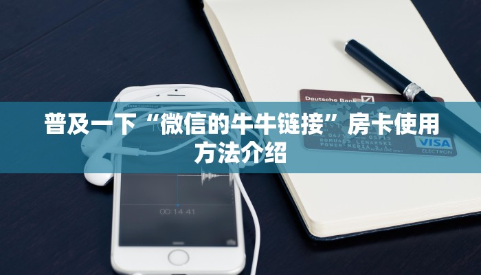 普及一下“微信的牛牛链接”房卡使用方法介绍