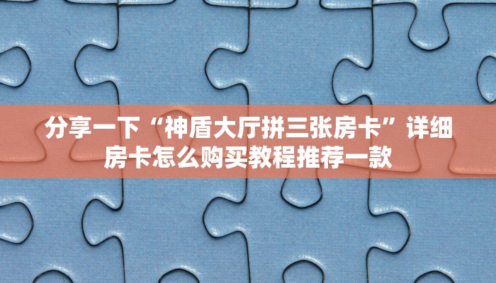牛牛房卡是怎么购买的皇豪互众怎么买房卡实时重点“