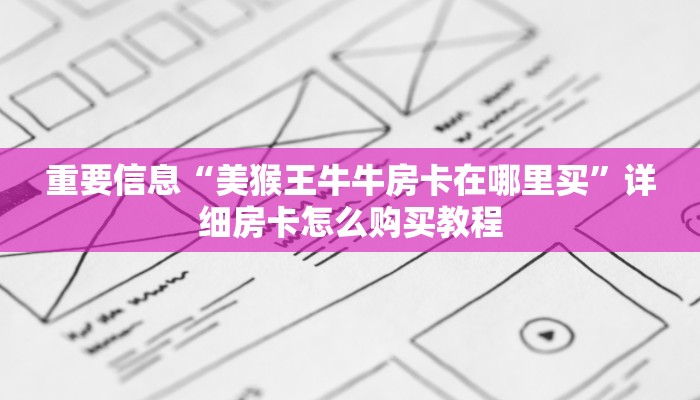 微信炸金花大厅房卡亲友圈房卡怎么购买”(详细房卡教程)