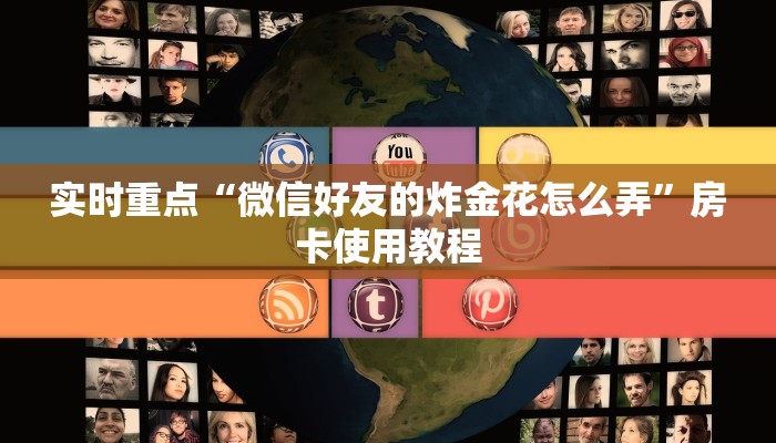 微信金花牛牛房卡神兽大厅搭建”获取房卡方式