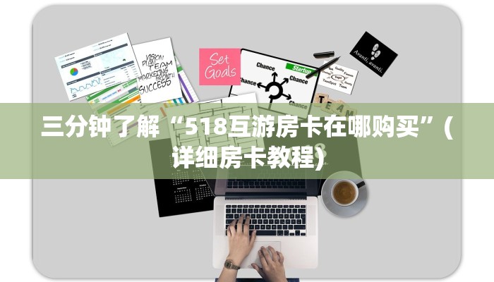 三分钟了解“518互游房卡在哪购买”(详细房卡教程)