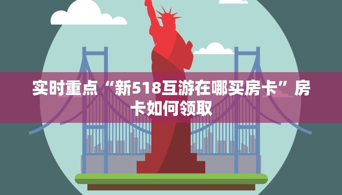 新道游牛牛房卡多少钱一张皇豪互众房卡怎么买不了玩家测评“