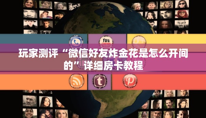 炸金花怎么房卡随意玩房卡充值玩家必看“