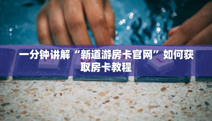 金花牛牛房卡在哪里买新人海如何购买房卡”房卡使用大全