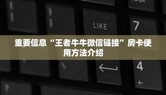 重要信息“王者牛牛微信链接”房卡使用方法介绍