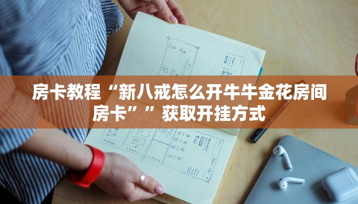 客厅挂什么字最旺人房卡如何购买”获取开挂方式