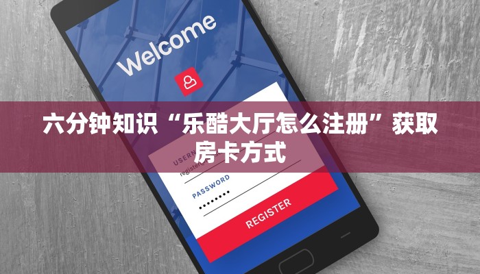 新道游金花房卡新天道房卡大厅链接”(详细房卡教程)