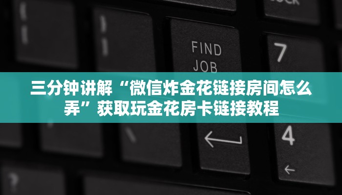 请问哪里有随意玩房卡微信链接牛牛外挂”房卡如何领取