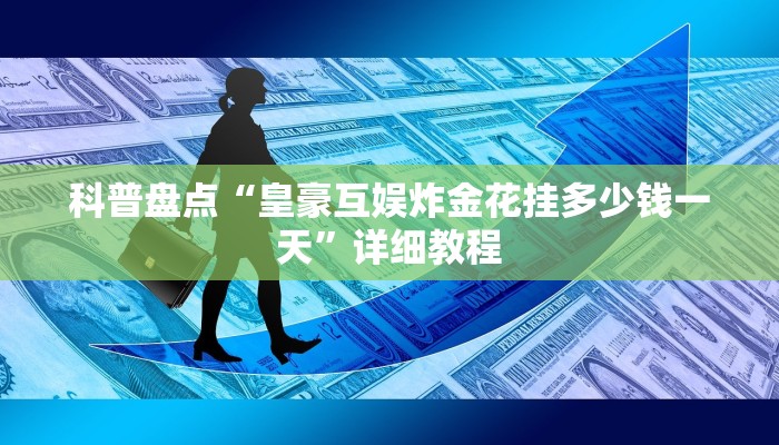 皇豪互娱正版在哪里买牛魔王大厅金花房卡”房卡使用教程