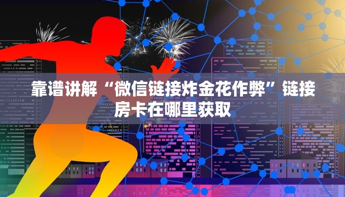 微信牛牛链接外挂软件新星游房卡24小时在线”详细房卡怎么充值教程