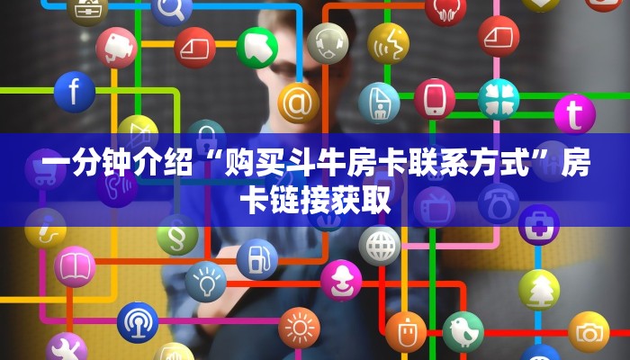 炸金花房卡怎样购买皇豪互娱如何购买房卡”获取玩金花房卡链接教程