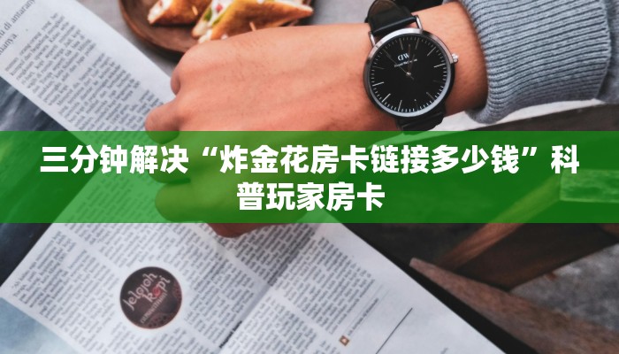 微信群炸金花房卡哪里买牛牛链接房卡从那买”房卡使用教程