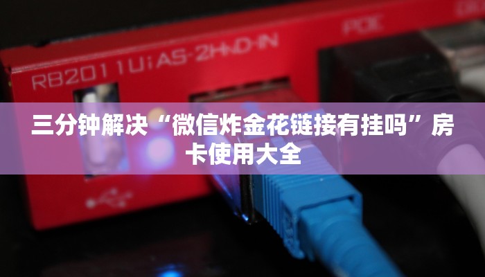 给大家讲解“微信群炸金花房卡多少钱一张”详细房卡点评