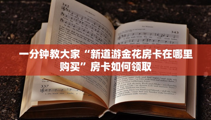 一分钟介绍“微信炸金花房间创建流程详解”获取房卡教程