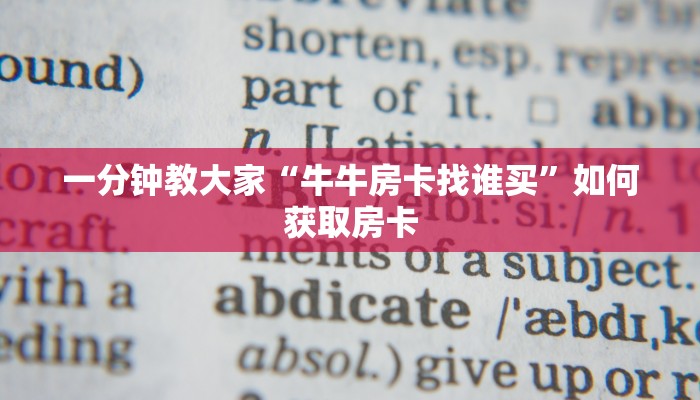 微信金花牛牛房卡怎么买新蓝鲸大厅牛牛金花房卡”教程房卡分享