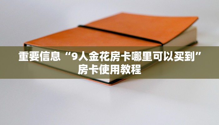 新二号牛牛房卡在哪买新海贝大厅怎么买房卡9秒了解"