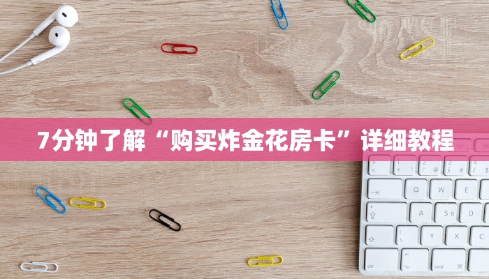 房卡出售平台皇豪互娱怎么买房卡”获取开挂方式