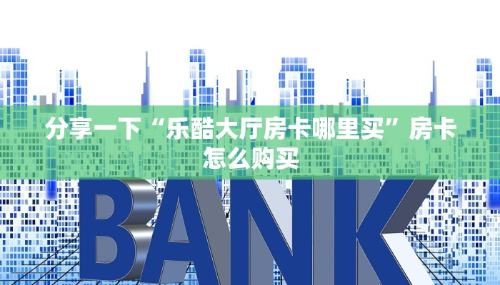 实测教程分享"牛魔王房卡充值”获取房卡教程