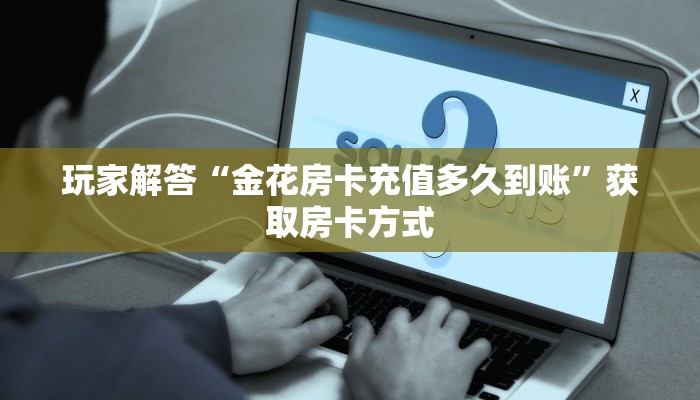 毛豆大厅怎么买房卡西游房卡充值怎么退款独家解读“