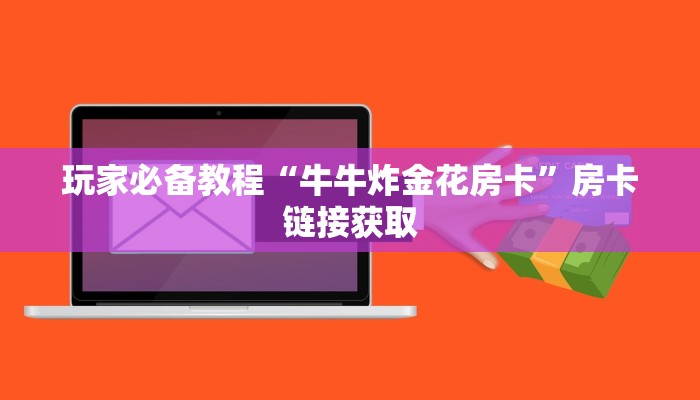 牛牛小程序建房九尾大厅房卡怎么购买”详细房卡点评