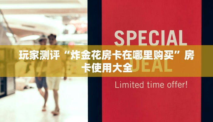分享一下“房卡出售平台”详细分享开挂教程