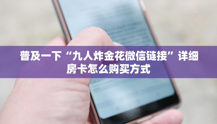 炸金花房卡链接哪里有卡农超市入口”教程房卡分享
