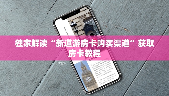 新道游源码新星游代理开挂房卡房卡教程“