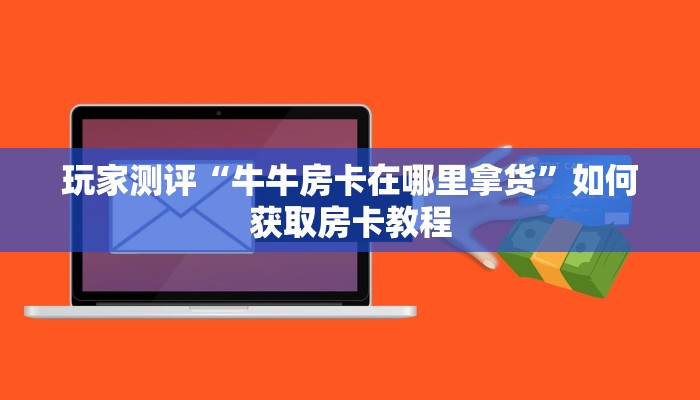 独家解读“卡农大厅在哪里买房卡”房卡使用大全