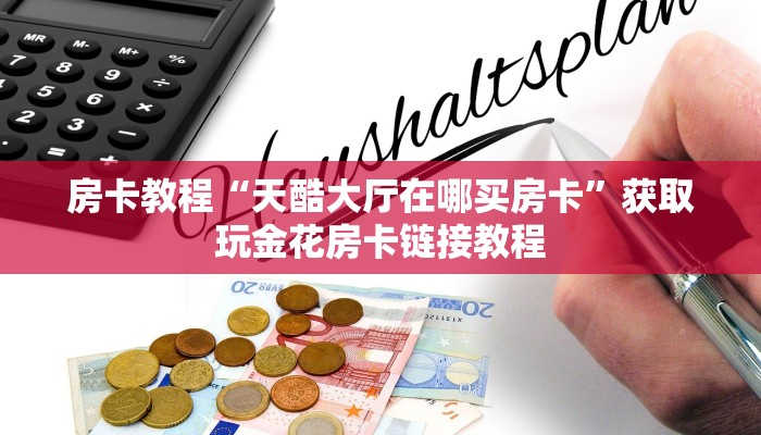新皇豪牛牛房卡怎么弄人皇大厅牛牛有挂吗”获取房卡方式