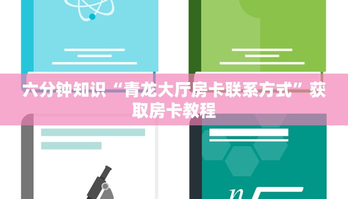 给大家讲解“牛牛链接房卡在哪里弄”详细介绍房卡使用方式